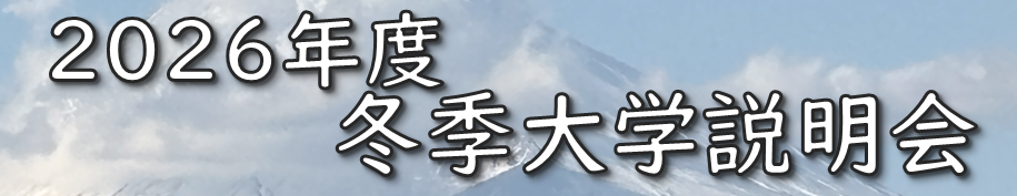 2026年度　冬季大学説明会.png