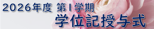 2026年度第1学期　学位記授与式.png
