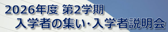 2026年度第2学期 入学者(説明会)の集い.png