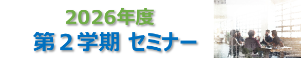 2026年2学期セミナー.png