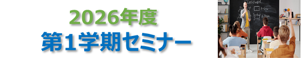 2026年1学期セミナー.png