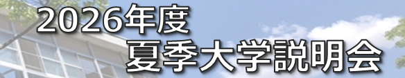 2026-1_夏季大学説明会.png