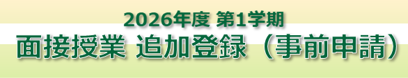 2026-1_面接授業事前追加登録.png