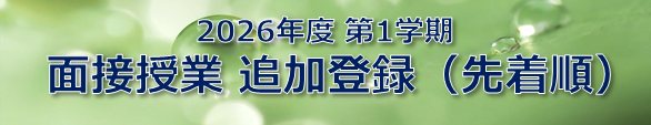 2026-1_面接授業_先着順追加登録.png