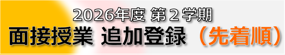 2026-2_面接授業追加登録（先着順）3.png