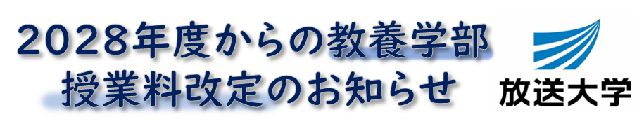 2028年度からの教育学部授業料の改定について.png