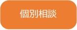 個別相談（HP用）.jpg