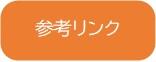 参考リンク（HP用）.jpg