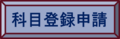 科目登録申請1.png
