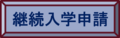 継続入学申請.png