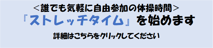 ストレッチタイム.png