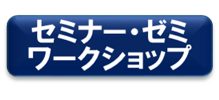 セミナー・ゼミ・ワークショップ_バナー.png