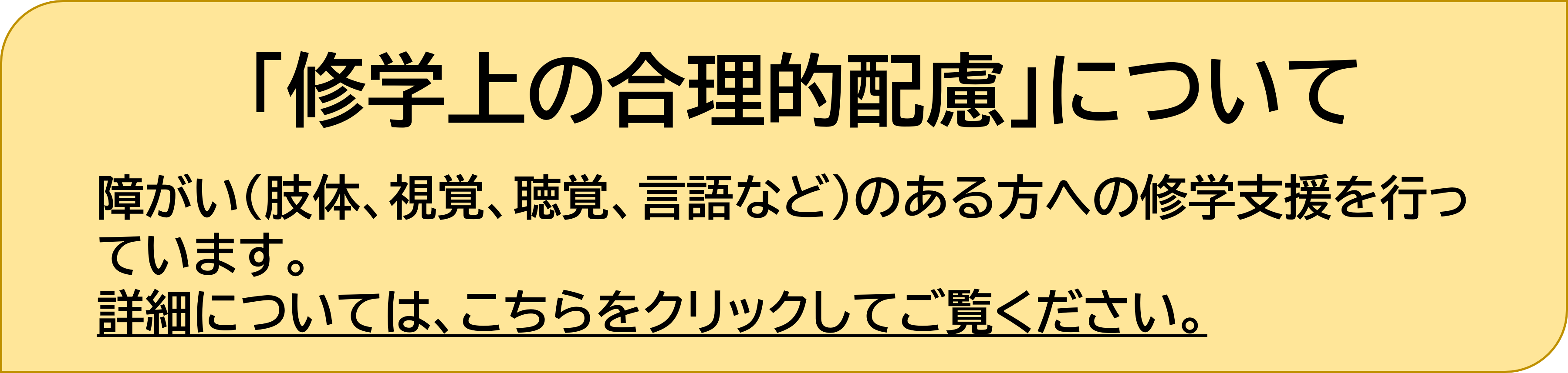 修学上の特別措置_バナー.png