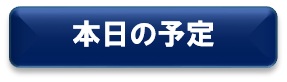 本日の予定_バナー.png