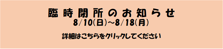 臨時閉所8月.png
