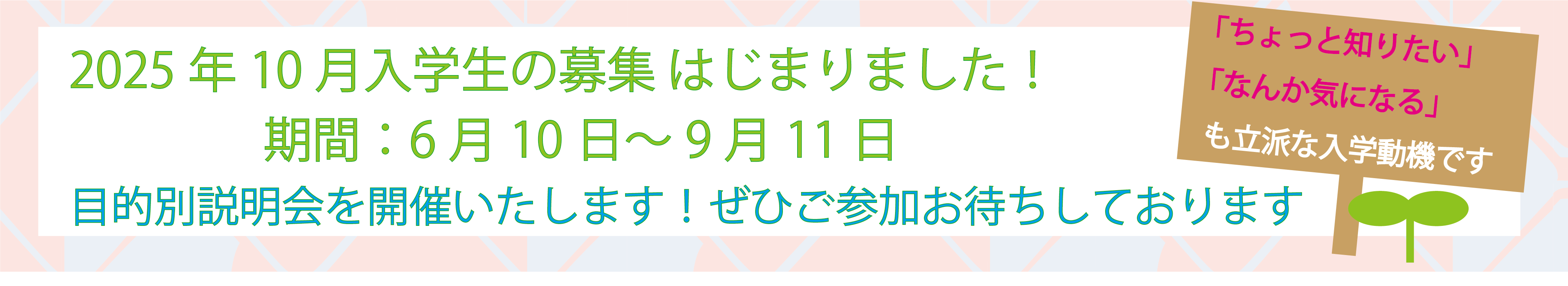 10月入学生募集
