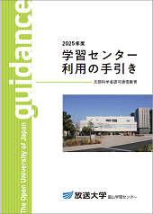 2025年度 学習センター利用の手引き