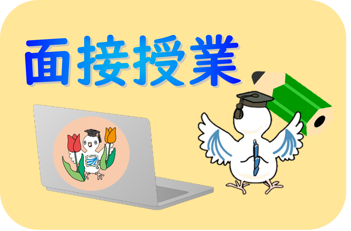 面接授業