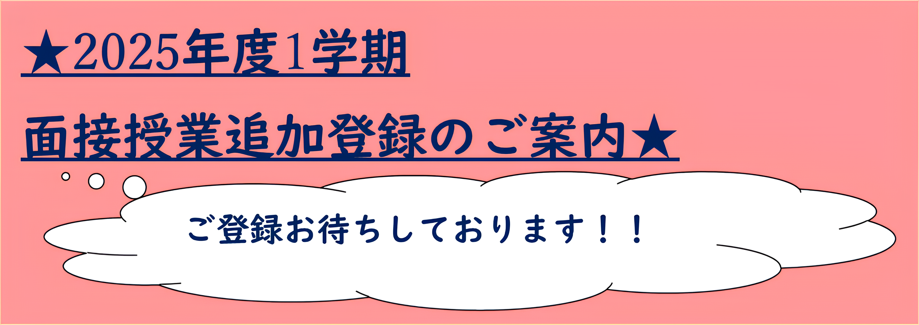 2025-1面接授業追加登録