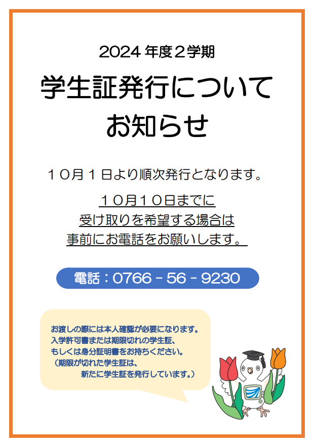 2024-2学生証案内.png