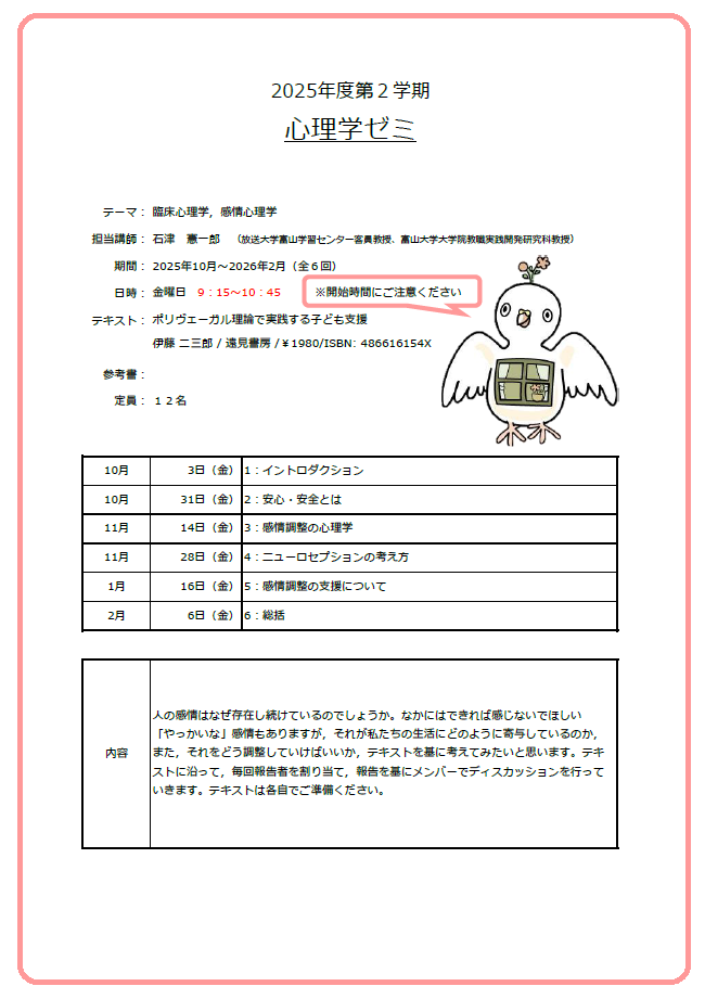 2025-2心理学ゼミシラバス.png