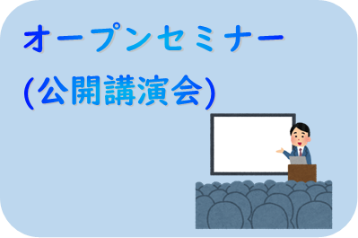 オープンセミナー