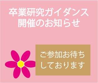 卒業研究ガイダンス