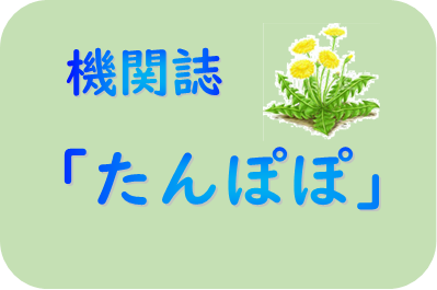 機関誌たんぽぽ