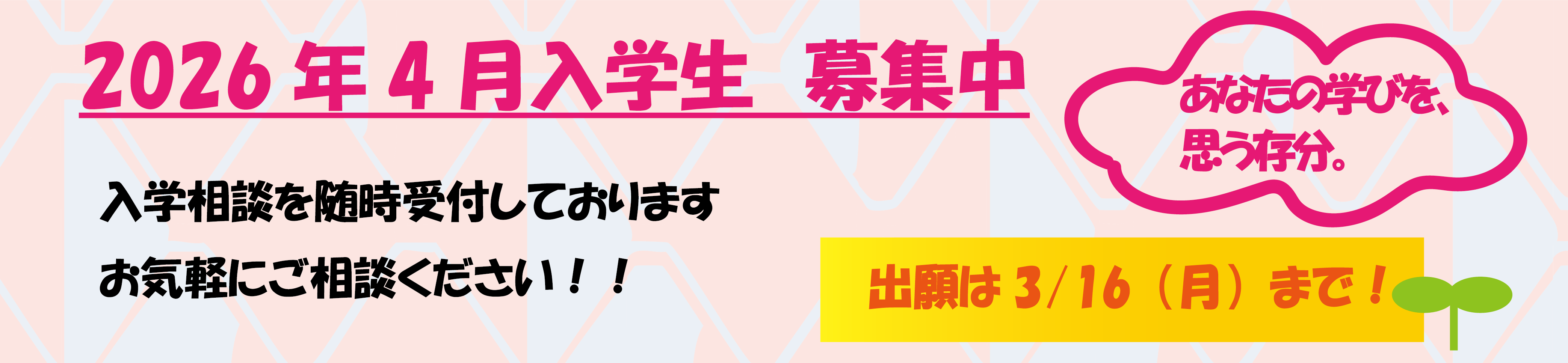 2026年度4月生募集中