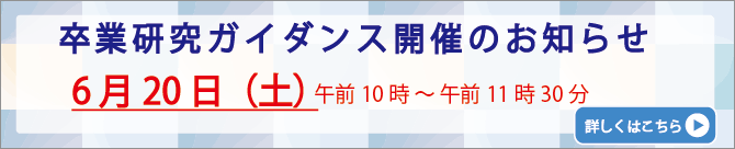 卒研ガイダンス