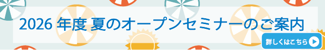 2026-1夏のオープンセミナー