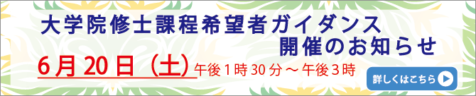 大学院ガイダンス