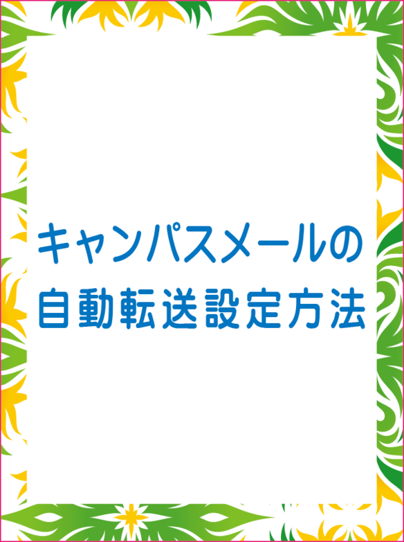 キャンパスメールの自動転送設定方法