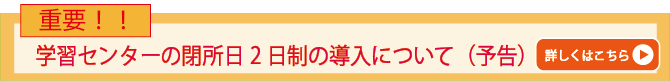 閉所日2日制（予告）