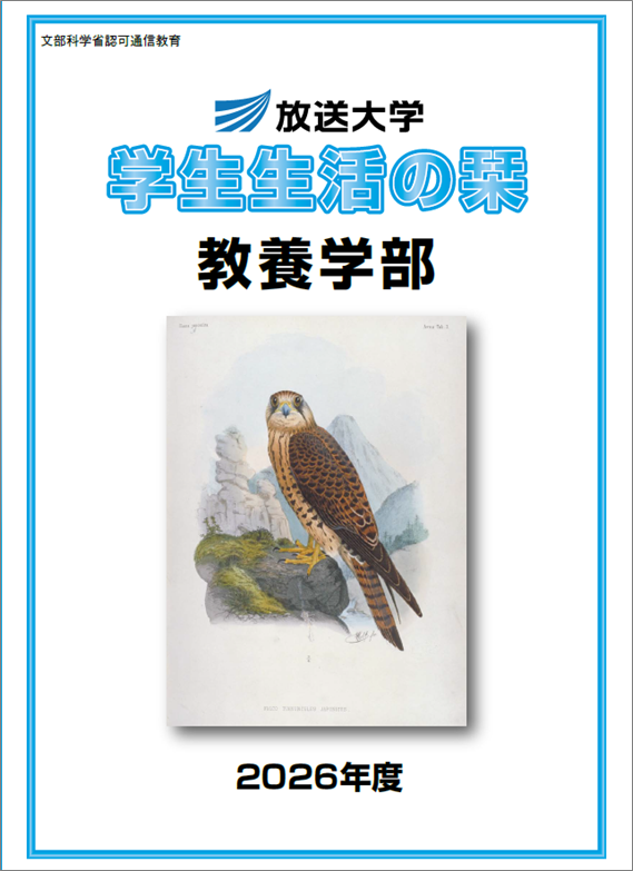 2026年度 学生生活の栞_教養学部