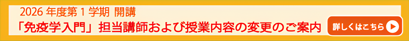 免疫学入門講師変更