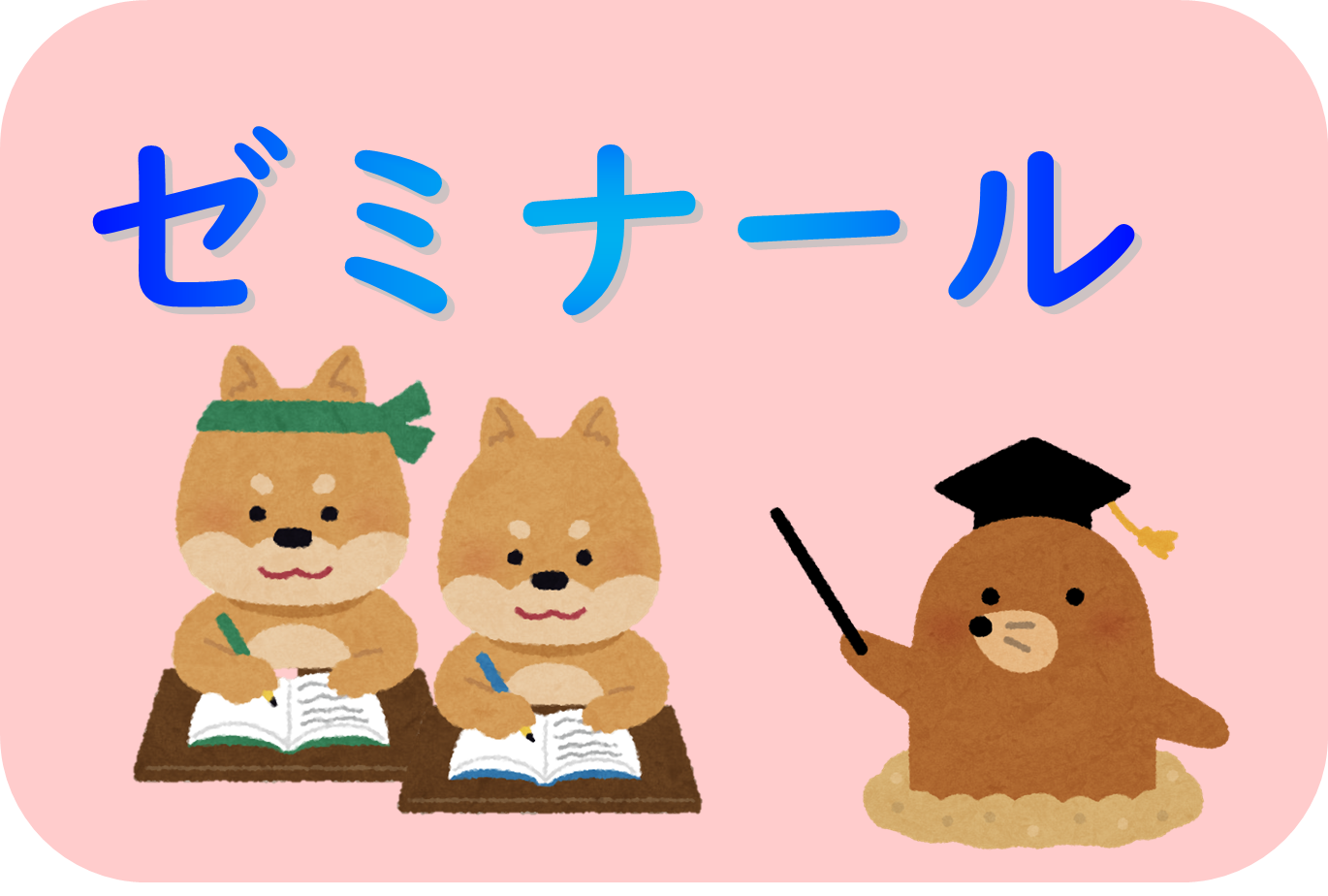 ゼミナール