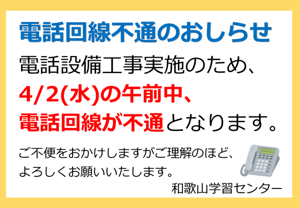 電話回線不通のおしらせ.PNG