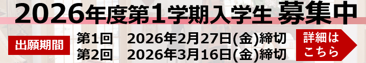 2026年度4月入学