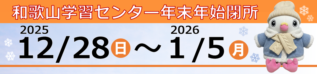 年末年始休暇のお知らせ