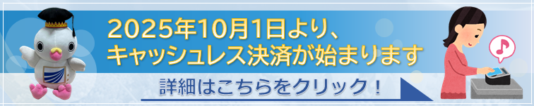 キャッシュレスおしらせ