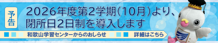 閉所日２日制予告