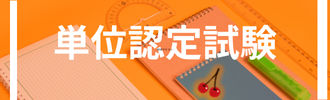 単位認定試験１