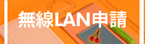 無線LAN1.png