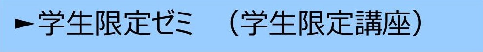学生限定講座.jpg