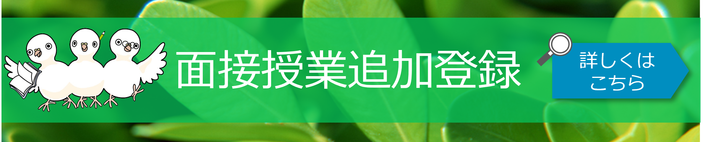 面接授業追加登録