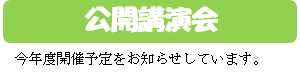 公開講演会.png