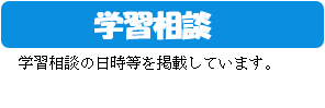 学習相談.png