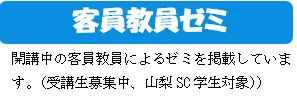 客員教員ゼミ.png