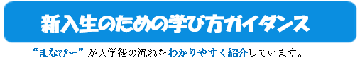 新入生のための.png